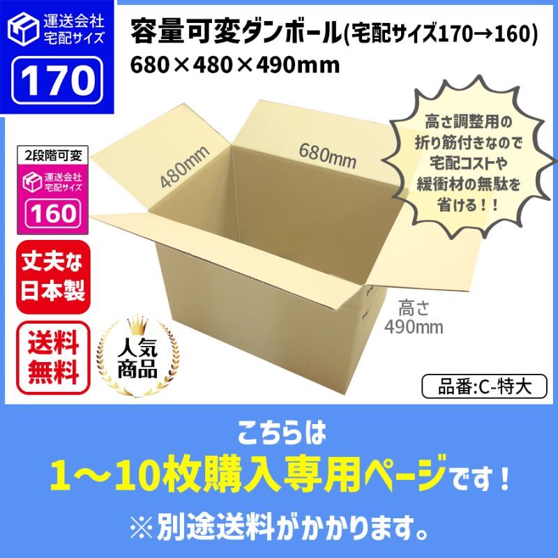 ダンボール専門店 1枚から全国へ通販 ダンボール 長さ680×幅480×高さ490（mm）【1枚〜10枚購入】<運送サイズ区分：170サイズ> C-特大