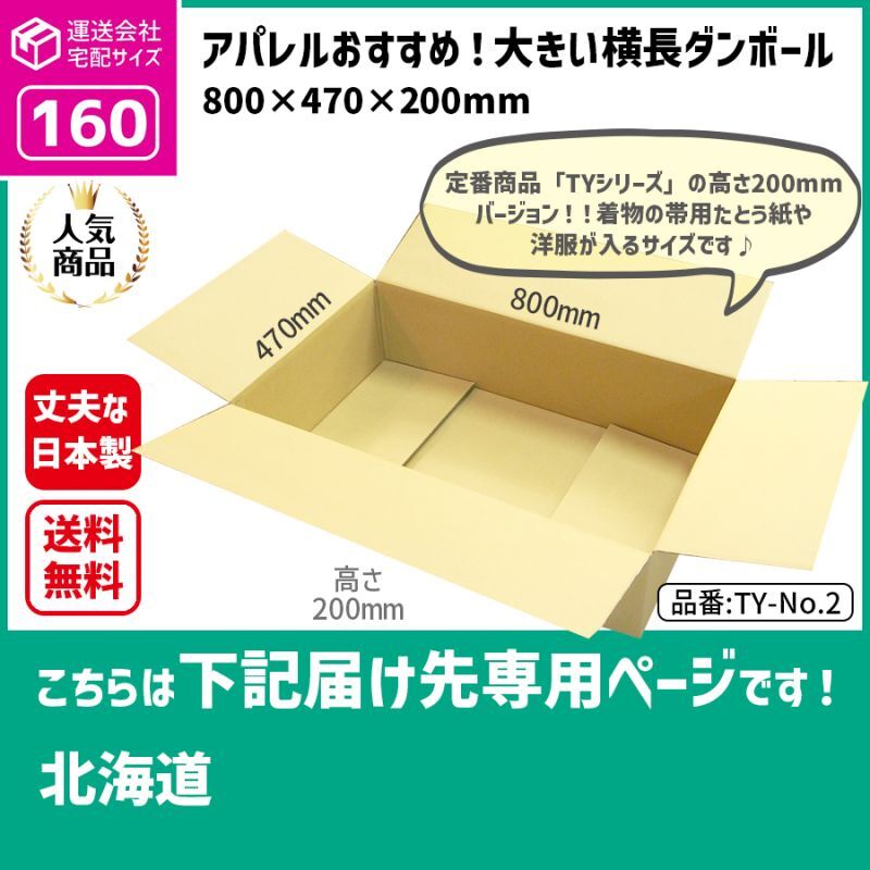 ダンボール専門店 1枚から全国へ通販 160サイズ ダンボール  長さ800×幅470×高さ200（mm）【1枚のみ購入】<運送サイズ区分：160サイズ> TY-No.2