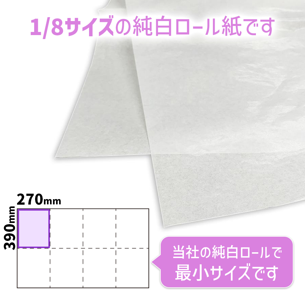 商品名/純白ロール紙 1/8